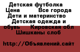 Детская футболка  › Цена ­ 210 - Все города Дети и материнство » Детская одежда и обувь   . Кировская обл.,Шишканы слоб.